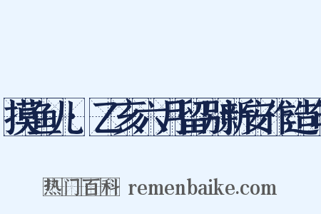 摸鱼儿·乙亥六月留别新安作造句是什么意思的图片